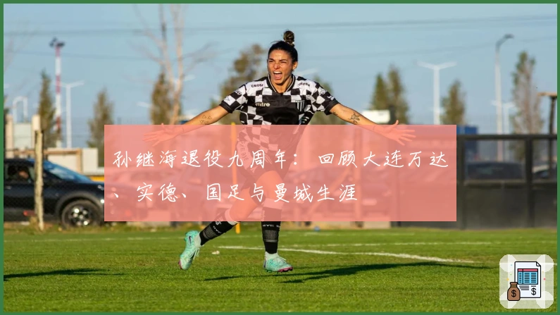 孙继海退役九周年：回顾大连万达、实德、国足与曼城生涯