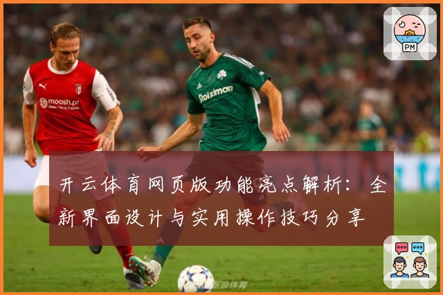 开云体育网页版功能亮点解析：全新界面设计与实用操作技巧分享