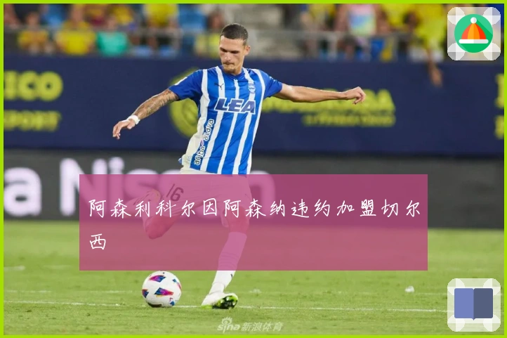 阿森利科尔因阿森纳违约加盟切尔西