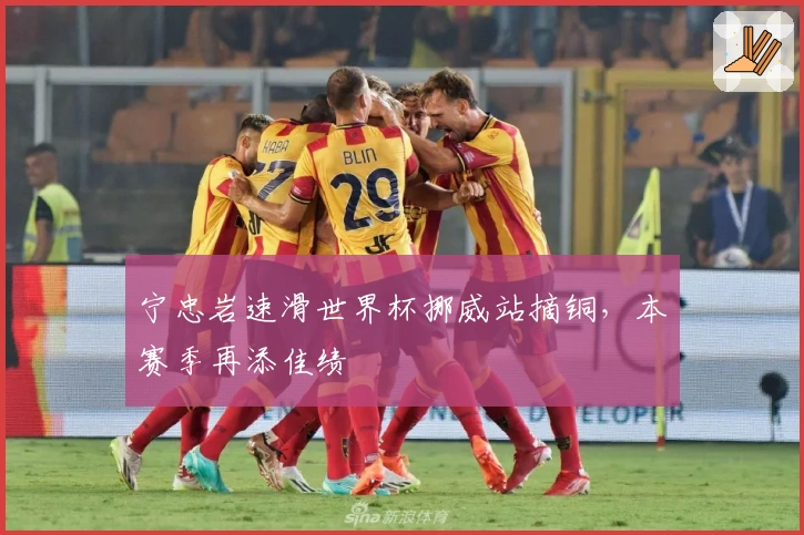 宁忠岩速滑世界杯挪威站摘铜，本赛季再添佳绩