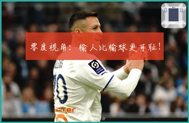 零度视角：输人比输球更可耻！