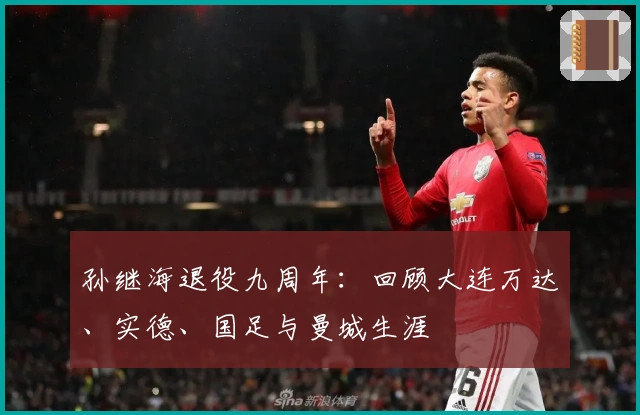 孙继海退役九周年：回顾大连万达、实德、国足与曼城生涯