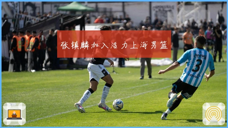 张镇麟加入活力上海男篮