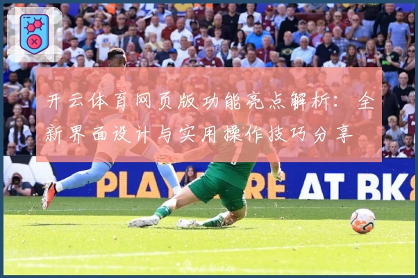 开云体育网页版功能亮点解析：全新界面设计与实用操作技巧分享