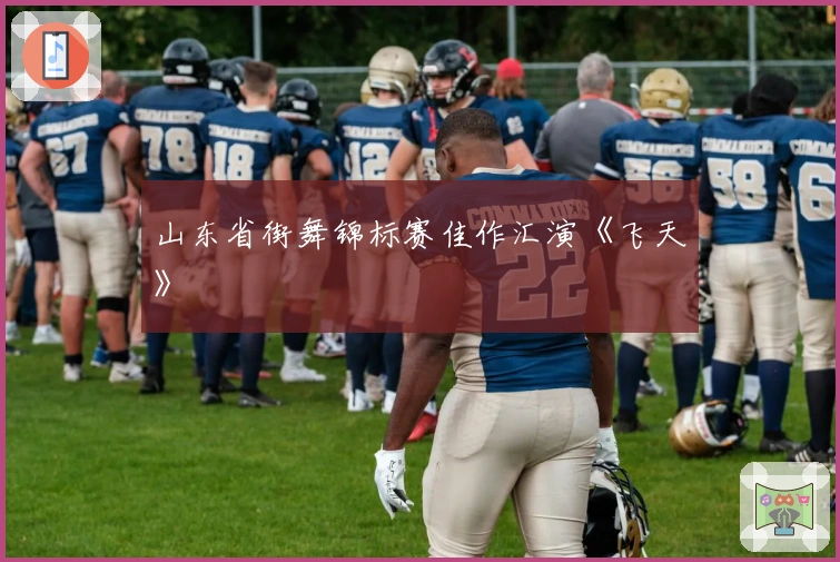 山东省街舞锦标赛佳作汇演《飞天》