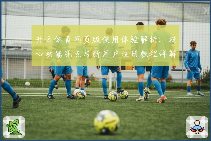 开云体育网页版使用体验解析：核心功能亮点与新用户注册教程详解
