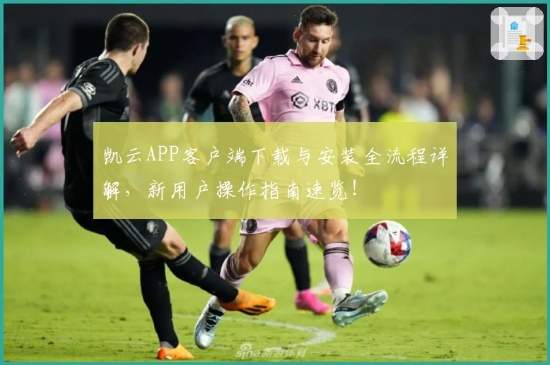 凯云APP客户端下载与安装全流程详解，新用户操作指南速览！