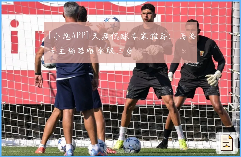 [小炮APP]天涯侃球专家推荐：马洛卡主场恐难全取三分